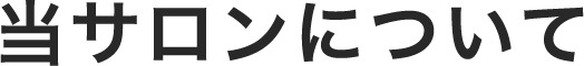 当サロンについて