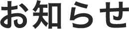 お知らせ