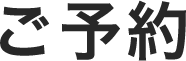 ご予約